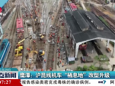 鹰潭：沪昆线机车“栖息地”改型升级
