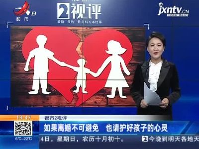 【都市2视评】如果离婚不可避免 也请护好孩子的心灵