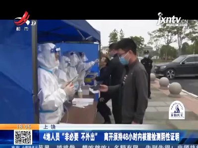 上饶：4地人员“非必要 不外出” 离开须特48小时内核酸检测阴性证明