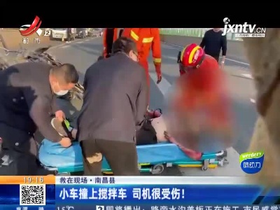 【救在现场】南昌县：小车撞上搅拌车 司机很受伤！