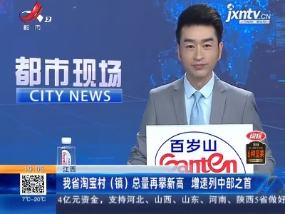 江西：我省淘宝村（镇）总量再攀新高 增速列中部之首
