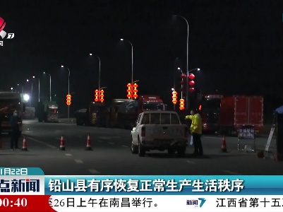 铅山县有序恢复正常生产生活秩序