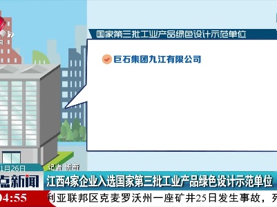 江西4家企业入选国家第三批工业产品绿色设计示范单位