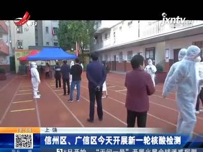 上饶：信州区、广信区今天开展新一轮核酸检测
