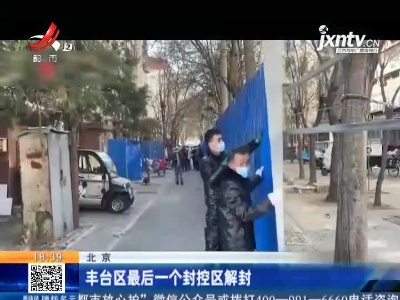 北京：丰台区最后一个封控区解封