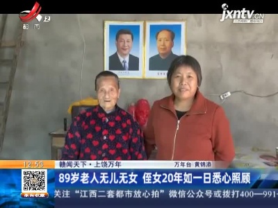 【赣闻天下】上饶万年：89岁老人无儿无女 侄女20年如一日悉心照顾