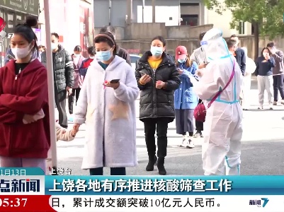 上饶各地有序推进核酸筛查工作