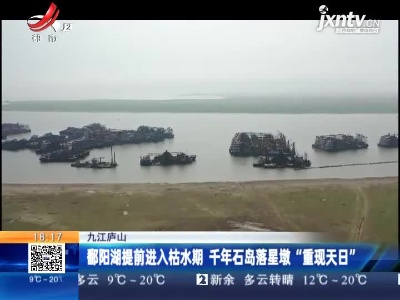 九江庐山：鄱阳湖提前进入枯水期 千年石岛落星墩“重现天日”