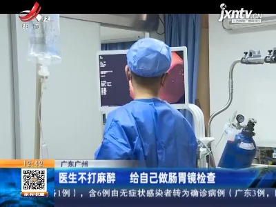 广东广州：医生不打麻醉 给自己做肠胃镜检查