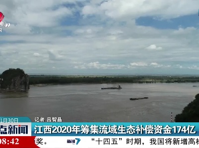 江西2020年筹集流域生态补偿资金174亿
