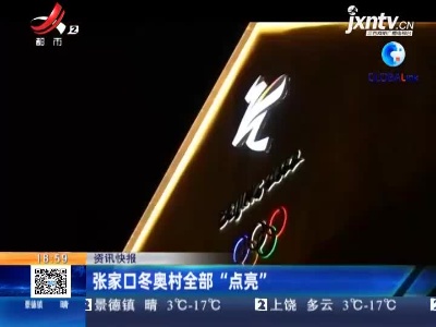 张家口冬奥村全部“点亮”