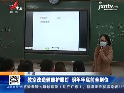 南昌：教室改造健康护眼灯 明年年底前全到位