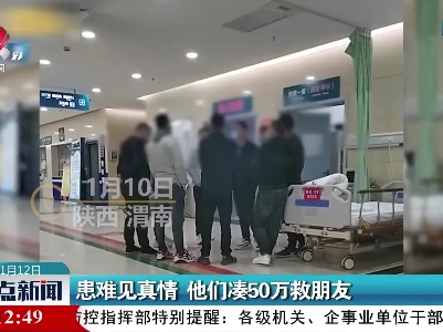 患难见真情 他们凑50万救朋友