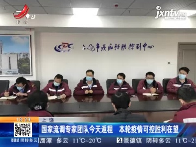 上饶：国家流调专家团队今天返程 本轮疫情可控胜利在望