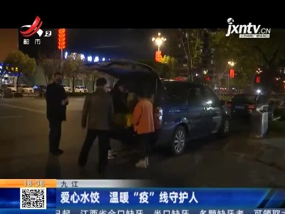 九江：爱心水饺 温暖“疫”线守护人