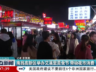 南昌高新区举办艾溪里美食节 带动夜市消费