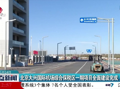 北京大兴国际机场综合保税区一期项目全面建设完成