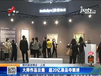 【第四届进博会】上海：大师作品云集 超20亿展品夺眼球