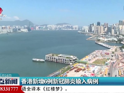 香港新增6例新冠肺炎输入病例