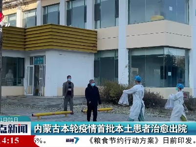 内蒙古本轮疫情首批本土患者治愈出院