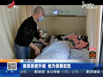 鹰潭—南昌：医保系统升级 他为报销犯愁