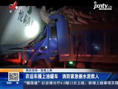 【救在现场】宜春上高：农运车撞上油罐车 消防紧急搬水泥救人