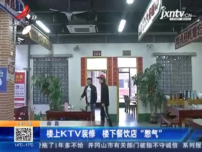 南昌：楼上KTV装修 楼下餐饮店“憋气”