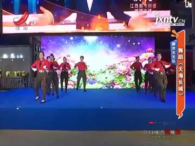 都市天天乐——舞蹈《天海长城》