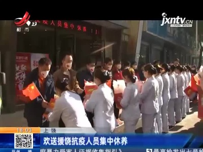 上饶：欢送援饶抗疫人员集中休养