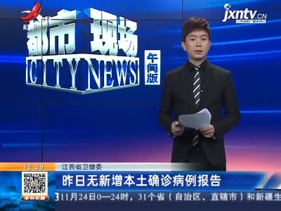 江西省卫健委：昨日无新增本土确诊病例报告