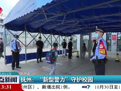 抚州：“新型警力”守护校园