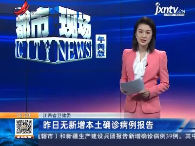 江西省卫健委：昨日无新增本土确诊病例报告