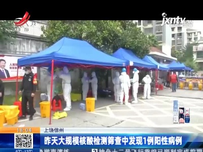 上饶信州：11月6日大规模核酸检测筛查中发现1例阳性病例