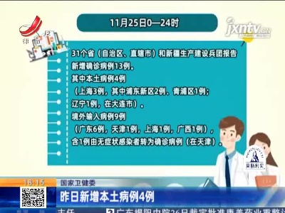 国家卫健委：昨日新增本土病例4例
