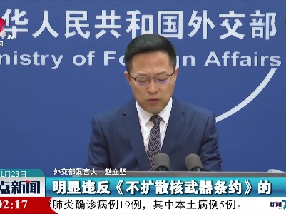 外交部：美英澳三国蔑视国际规则执意推进核潜艇合作极不负责