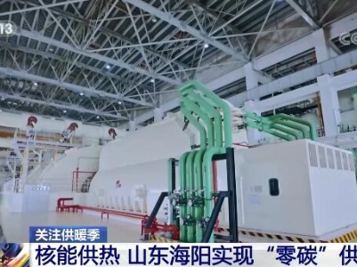 关注供暖季 | 核能供热 山东海阳实现“零碳”供暖