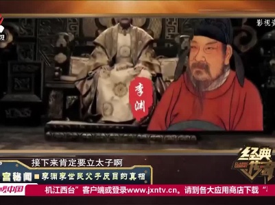 经典传奇20211123 皇宫秘闻——李渊李世民父子反目的真相
