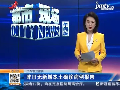 江西省卫健委：昨日无新增本土确诊病例报告