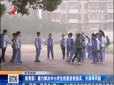 教育部：着力解决中小学生校服变相强买、价高等问题