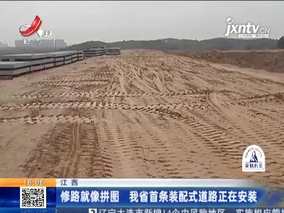 江西：修路就像拼图 我省首条装配式道路正在安装