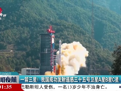 一箭三星！我国成功发射遥感三十五号卫星A星B星C星