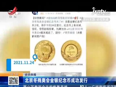 北京冬残奥会金银纪念币成功发行