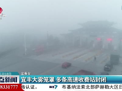 宜丰大雾笼罩 多条高速收费站封闭