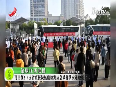健康江西联播20211104
