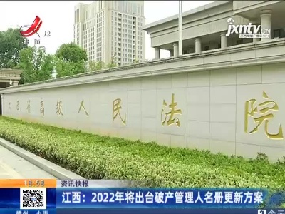 江西：2022年将出台破产管理人名册更新方案