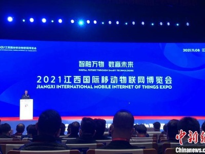 2021江西国际移动物联网博览会开幕 223家企业参展