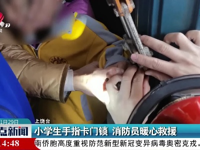 小学生手指卡门锁 消防员暖心救援