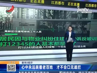 【都市2视评】心中永远装着老百姓 才不会口无遮拦