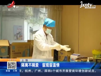 上饶：隔离不隔爱 留观留温情