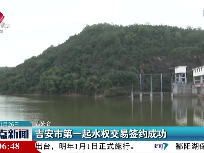 吉安市第一起水权交易签约成功